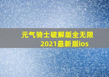 元气骑士破解版全无限2021最新版ios