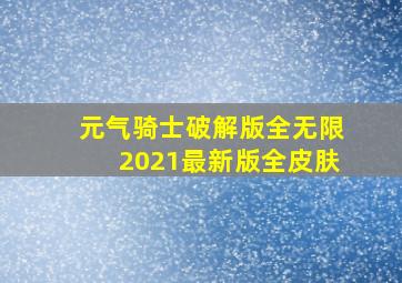 元气骑士破解版全无限2021最新版全皮肤