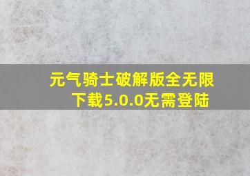 元气骑士破解版全无限下载5.0.0无需登陆