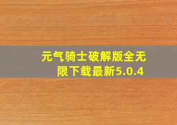 元气骑士破解版全无限下载最新5.0.4