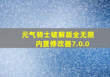 元气骑士破解版全无限内置修改器7.0.0