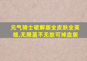 元气骑士破解版全皮肤全英雄,无限蓝不无敌可掉血版