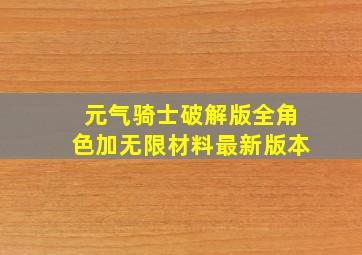 元气骑士破解版全角色加无限材料最新版本