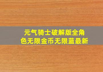 元气骑士破解版全角色无限金币无限蓝最新