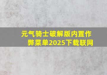 元气骑士破解版内置作弊菜单2025下载联网