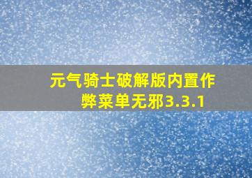 元气骑士破解版内置作弊菜单无邪3.3.1