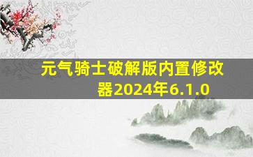 元气骑士破解版内置修改器2024年6.1.0