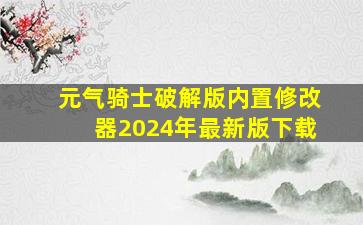 元气骑士破解版内置修改器2024年最新版下载