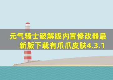 元气骑士破解版内置修改器最新版下载有爪爪皮肤4.3.1