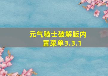 元气骑士破解版内置菜单3.3.1