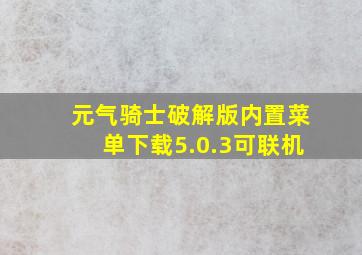 元气骑士破解版内置菜单下载5.0.3可联机