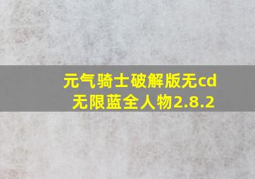 元气骑士破解版无cd无限蓝全人物2.8.2