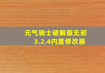 元气骑士破解版无邪3.2.4内置修改器