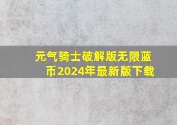 元气骑士破解版无限蓝币2024年最新版下载