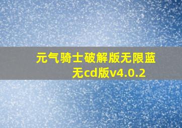 元气骑士破解版无限蓝无cd版v4.0.2