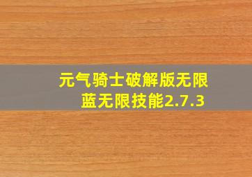 元气骑士破解版无限蓝无限技能2.7.3