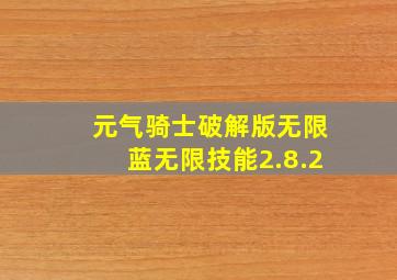 元气骑士破解版无限蓝无限技能2.8.2