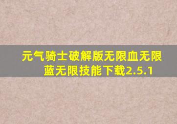 元气骑士破解版无限血无限蓝无限技能下载2.5.1