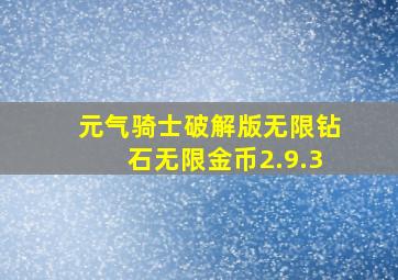 元气骑士破解版无限钻石无限金币2.9.3