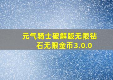 元气骑士破解版无限钻石无限金币3.0.0