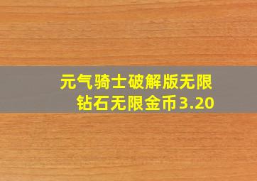 元气骑士破解版无限钻石无限金币3.20