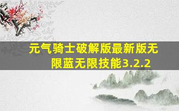 元气骑士破解版最新版无限蓝无限技能3.2.2