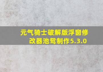 元气骑士破解版浮窗修改器池鸳制作5.3.0