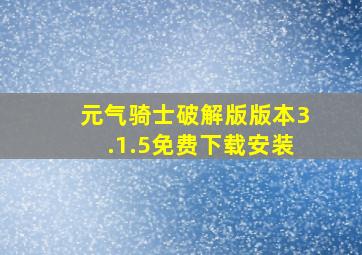 元气骑士破解版版本3.1.5免费下载安装