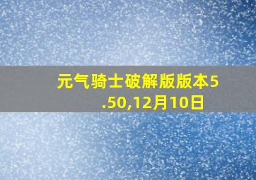 元气骑士破解版版本5.50,12月10日