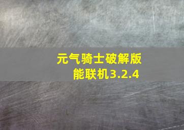 元气骑士破解版能联机3.2.4