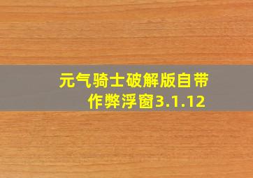 元气骑士破解版自带作弊浮窗3.1.12