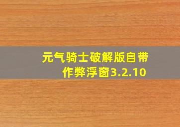 元气骑士破解版自带作弊浮窗3.2.10