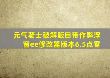 元气骑士破解版自带作弊浮窗ee修改器版本6.5点零