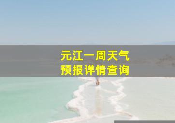 元江一周天气预报详情查询