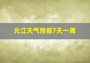 元江天气预报7天一周