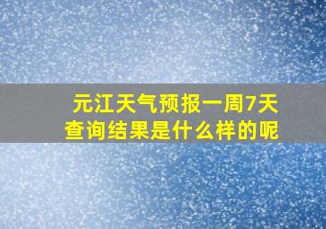 元江天气预报一周7天查询结果是什么样的呢