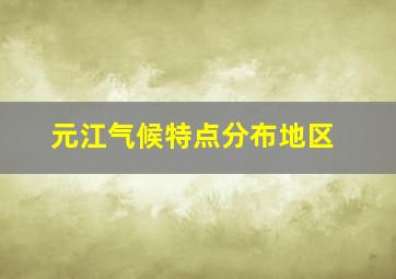 元江气候特点分布地区