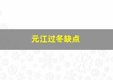 元江过冬缺点