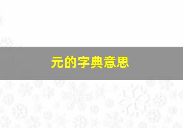 元的字典意思