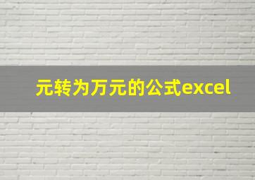 元转为万元的公式excel