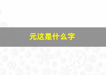 元这是什么字