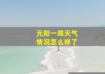 元阳一周天气情况怎么样了