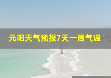 元阳天气预报7天一周气温