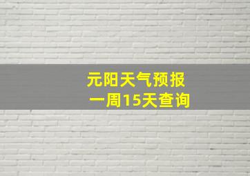 元阳天气预报一周15天查询