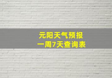 元阳天气预报一周7天查询表