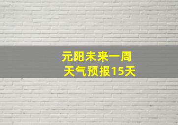 元阳未来一周天气预报15天