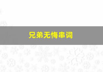 兄弟无悔串词