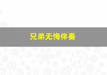 兄弟无悔伴奏