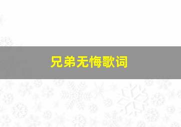 兄弟无悔歌词