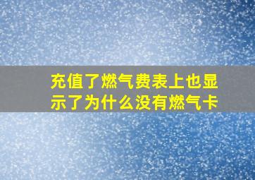 充值了燃气费表上也显示了为什么没有燃气卡